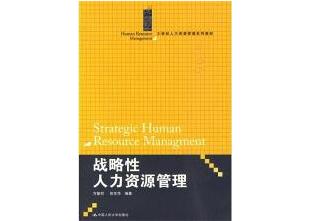 《战略性人力资源管理》