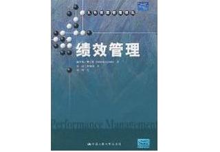 《绩效管理》