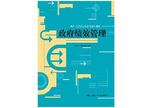 《政府绩效管理》