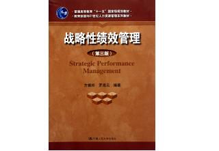 《战略性绩效管理》第三版