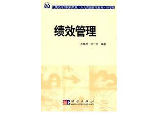 《绩效管理》