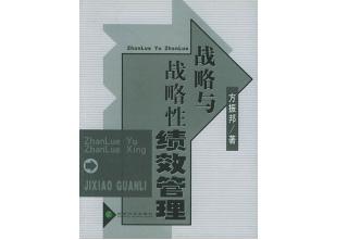《战略与战略性绩效管理》