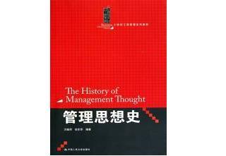 《管理思想史》