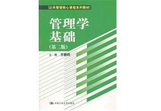 《管理学基础》第二版